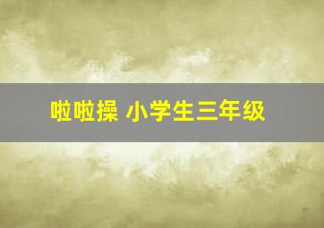 啦啦操 小学生三年级